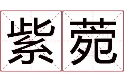 菀名字意思|菀字取名的寓意是什么（附带菀字取名禁忌）